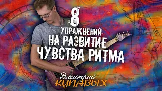 8 УПРАЖНЕНИЙ НА РАЗВИТИЕ ЧУВСТВА РИТМА | ДМИТРИЙ КУПАВЫХ