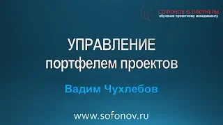 Управление портфелем проектов