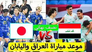 موعد مباراة العراق واليابان في نصف نهائي كأس آسيا تحت 23 عاماً/ملخص مباراة العراق وفيتنام 1-0 اليوم