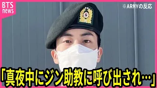 【BTS】助教兵ジンの指導を受けた兵士の正直な心境に声殺到…｢真夜中にジン助教に呼び出され｣…