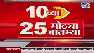 10 च्या 25 मोठ्या बातम्या | 10 PM | 25 Big news | 17 March 2024 | Marathi News