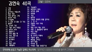 김연숙 40곡 + 가사