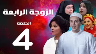 مسلسل الزوجة الرابعة  الحلقة الرابعه   | 4 | Al zawga Al rab3a series  Eps