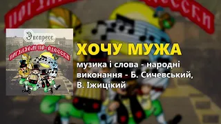 Хочу мужа - Погуляем по-Одесски - группа "Экспресс"