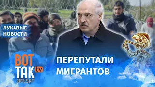 У Лукашенко отбирают мигрантов / Лукавые новости