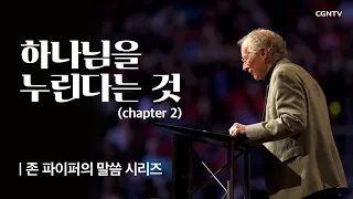 하나님을 누린다는 것 (2) @ 존 파이퍼의 더 바이블 (John Piper's the bible)