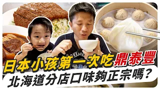 日本家人第一次吃鼎泰豐！意外發現比小籠包更好吃的品項？！