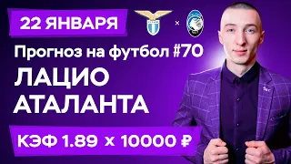 Лацио - Аталанта Прогноз на сегодня Ставки Прогнозы на футбол сегодня №70 / Чемпионат Италии