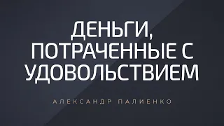 Деньги, потраченные с удовольствием. Александр Палиенко.