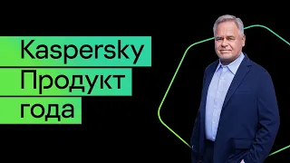 Новое решение Kaspersky получило звание “Продукт года”