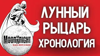 Очень много ЛУННОГО РЫЦАРЯ! / Порядок чтения / Коллекция комиксов Лунный Рыцарь