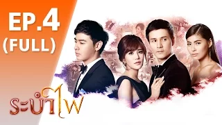 ระบำไฟ | EP.4 FULL HD  | 24 ม.ค.60 | ช่อง 8