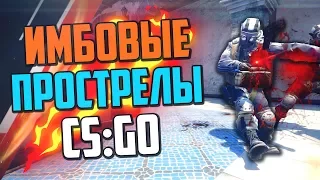 ИМБОВЫЕ ПРОСТРЕЛЫ (CS:GO) #2🔥