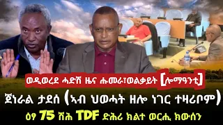 ወዲ ወረደ ሓድሽ ዜና ወልቃይት ሑመራ [ሎማዓንቲ] /ጀነራል ታደሰ ኣብ ህወሓት ዘሎ ነገር ተዛሪቡ/ ዕፃ 75 ሽሕ TDF ድሕሪ ክልተ ወርሒ ክውሰን/ tigray