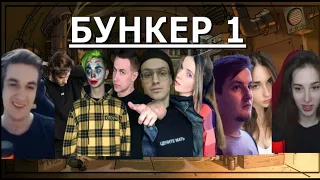 Evelone и Бустер играют в бункер! #1 (feat. exile , dinablin, lixxx, GENSYXA, AhriNyan, ЛШПТ)