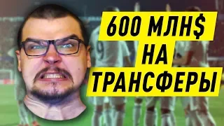 СГОРЕЛА Ж*ПА В FM 19 | 600 МЛН $ НА ТРАНСФЕРЫ