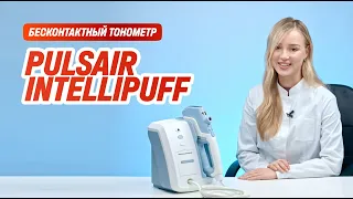 Бесконтактный тонометр Pulsair intelliPuff