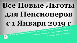 Все Новые Льготы для Пенсионеров с 1 Января 2019 года