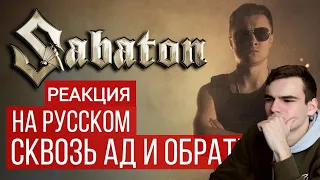 РЕАКЦИЯ - SABATON | TO HELL AND BACK (Cover by Radio Tapok)