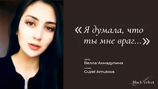 Я думала, что ты мне враг... | Автор стихотворения: Белла Ахмадулина