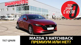 Тест-драйв MAZDA 3 Хэтчбек последнего поколения  Премиум качество по оптимальной цене