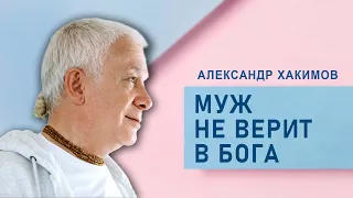 Если муж не живёт духовной жизнью? - Александр Хакимов