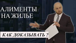 Как доказать, что я нуждаюсь в алиментах на жилье / Совет юриста