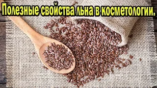 Полезные свойства льна в косметологии.Маска для лица,ополаскиватель для волос.