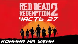 Red Dead Redemption 2 Прохождение часть 27 - Конина на ужин