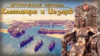 Клеопатра и Цезарь. Любовь во имя власти. (рус.) Исторические личности