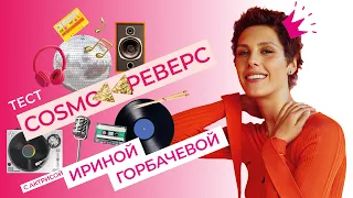 ИРИНА ГОРБАЧЕВА УГАДЫВАЕТ ПЕСНИ НАОБОРОТ 🔊 🎧🎶🎤ЗА 15 СЕК. Тест "Сosmo РЕВЕРС"