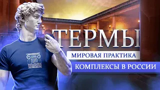 Термы. История развития: Римские бани, Европа и Россия.