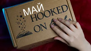 АСМР 📦✨ Распаковка коробки 🕯 Май🔮[Hooked on books]  [Эллисон Сафт - Особо Дикая Магия]