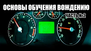 Основы управления автомобилем. Часть 2. Как трогаться, переключать передачи,крутить руль.