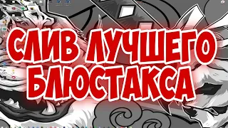 ЛУЧШАЯ НАСТРОЙКА ДЛЯ БЛЮСТАКСА И ВИНДОВС ЛУЧШЕ ЧЕМ У СПИДИ! (STANDOFF 2)