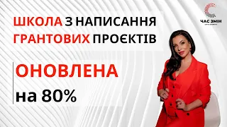 🔥 Школа з написання грантових проєктів "ЧАС ЗМІН" оновлена на 80%