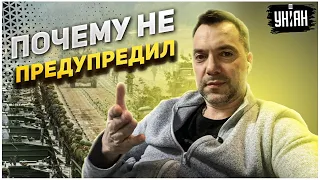 Арестович объяснил, почему Зеленский не предупредил о вторжении РФ