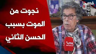 الدكالي: أخطأت وعاقبني الحسن الثاني بإزالة عجلات سيارتي واكتشفت أنه نجاني من الموت