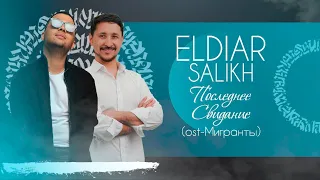 ELDIAR & SALIKH - Последнее Свидание | OST «МИГРАНТЫ»