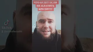 ЧТО БУДЕТ ЕСЛИ НЕ ПЛАТИТЬ КРЕДИТ