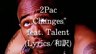 【和訳】2Pac - Changes feat. Talent (Lyric Video)