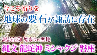 ※動画に導かれた方 ご協力を 地球の要石が長野の山に存在