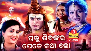 Prabhu Shivankara Jete Katha Lo | Full Video | Ameli Panda | Ira Mohanty | Suresh Panda | Sun Bhajan