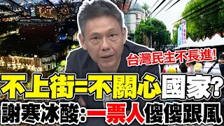 "不上街=不關心"國家? 謝寒冰酸:"一票人"傻傻跟風｜曹興誠"畜X說"搞情勒?! 黃揚明酸:先捐"1億美金"吧