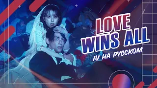 [IU на русском] Love Wins All [поёт ElliMarshmallow]