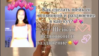 Как сделать шейк со вспышкой и раздвоение в кап кут?💘💞Все в этом видео💗