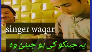 pashto song  pa jenako ke iew jenay wa