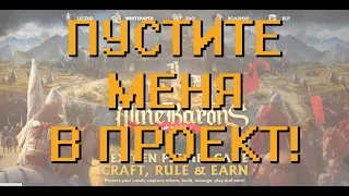 MINEBARONS - НАКОНЕЦ GAMEFI РАЗВИВАЕТСЯ!