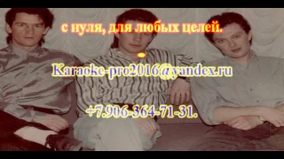 Группа "ШОКОЛАД" Улыбнись. КАРАОКЕ (Karaoke from Master Sound)