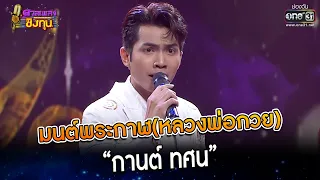 มนต์พระกาฬ(หลวงพ่อกวย) : “กานต์ ทศน”  | Highlight ดวลเพลงชิงทุน2023 Ep.1279 | 15 มิ.ย.66